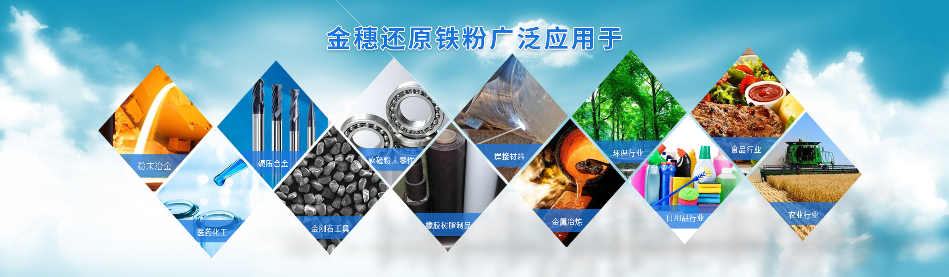 我公司生產的還原鐵粉廣泛應用于各行業(yè)